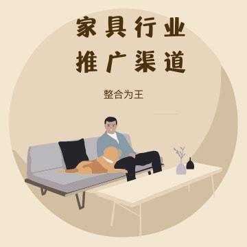 重慶家具行業營銷推廣的渠道都有哪些 家具行業推廣有哪些方法